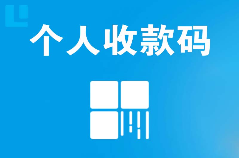 邗江拉卡拉个人收款码