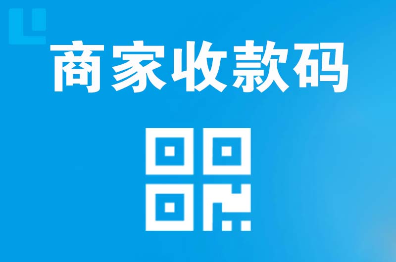 邗江拉卡拉商家收款码