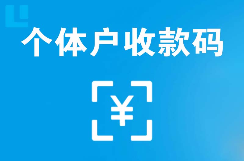 邗江拉卡拉个体户收款码