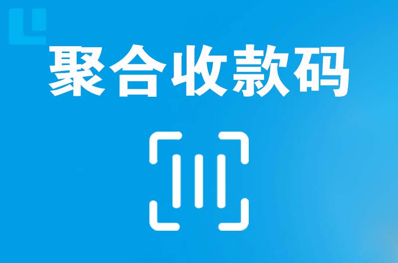 邗江拉卡拉聚合收款码